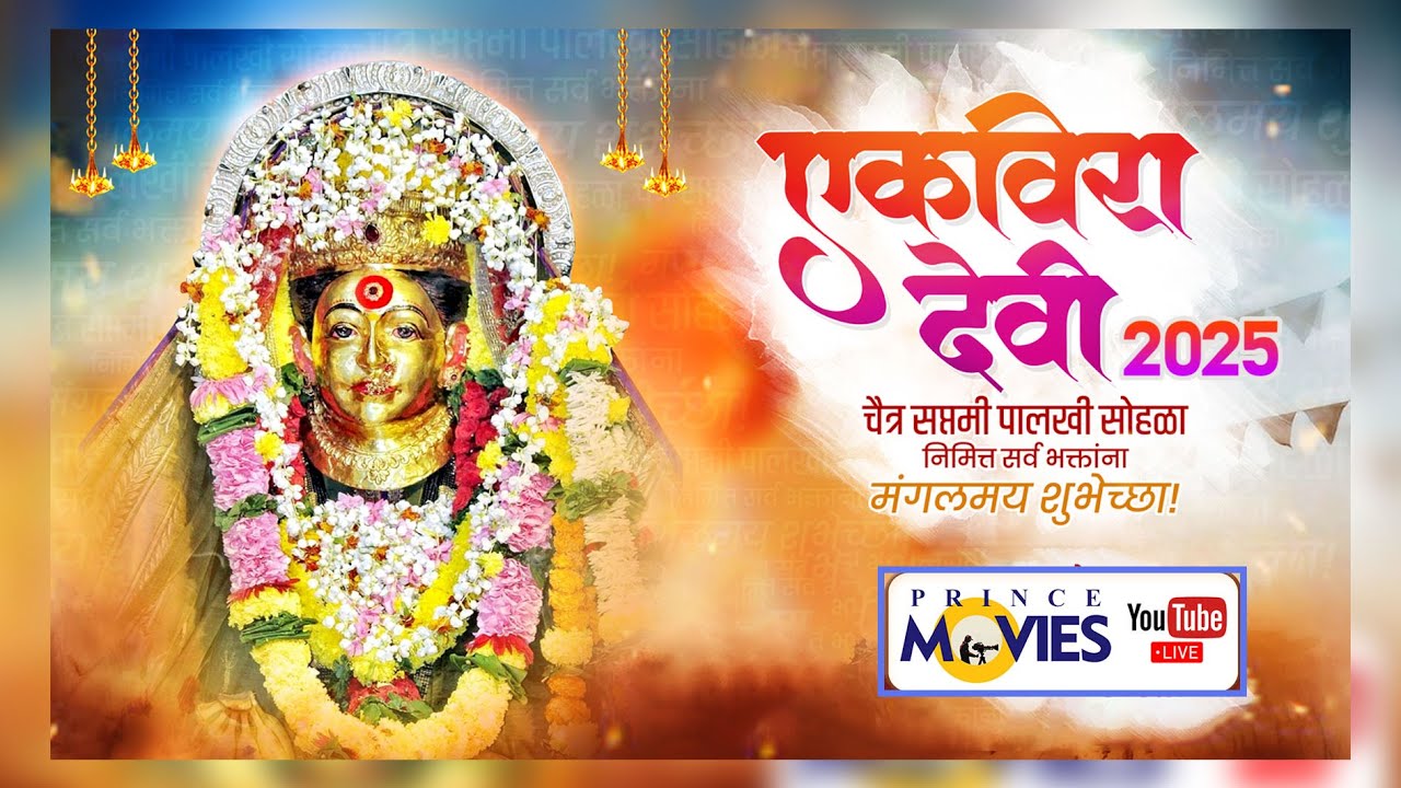आई एकविरा पालखी सोहळा 2025.Ekvira Palkhi live 2025.Prince Movies Live.