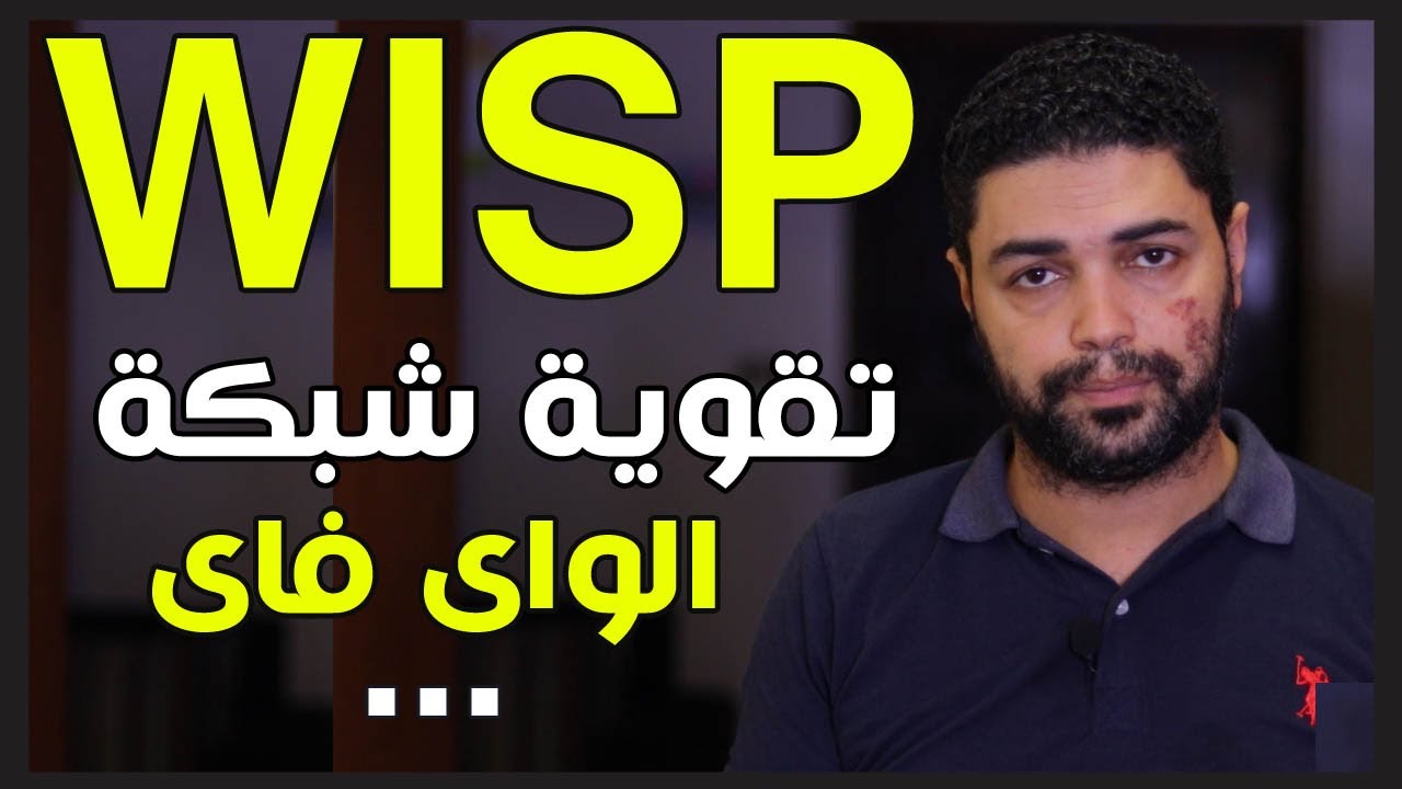 تفعيل WISP فى الراوتر لتقوية شبكة الواى فاى