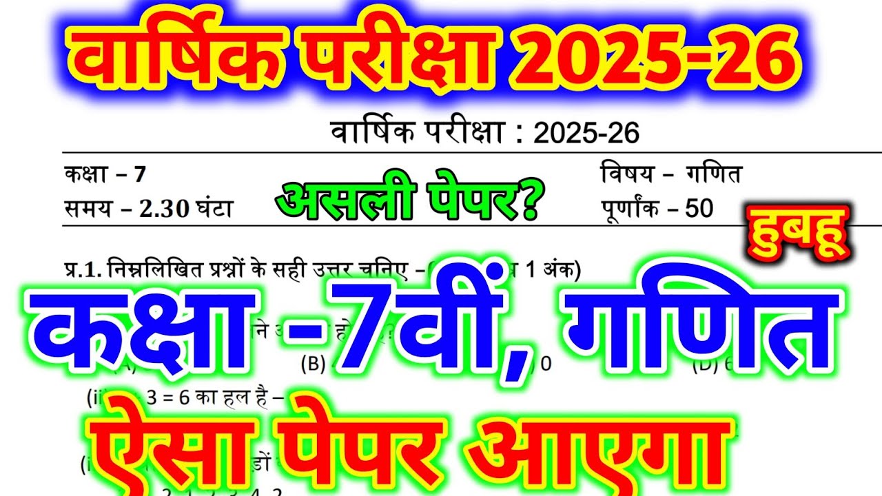 कक्षा 7 गणित का असली पेपर वार्षिक परीक्षा 2025-26 | CLASS 7th Maths Real Paper Yearly Exam 2025-26 |