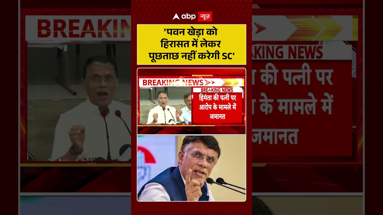 Pawan Khera Case: 'पवन खेड़ा को हिरासत में लेकर पूछताछ नहीं करेगी SC' | #congress #ytshorts