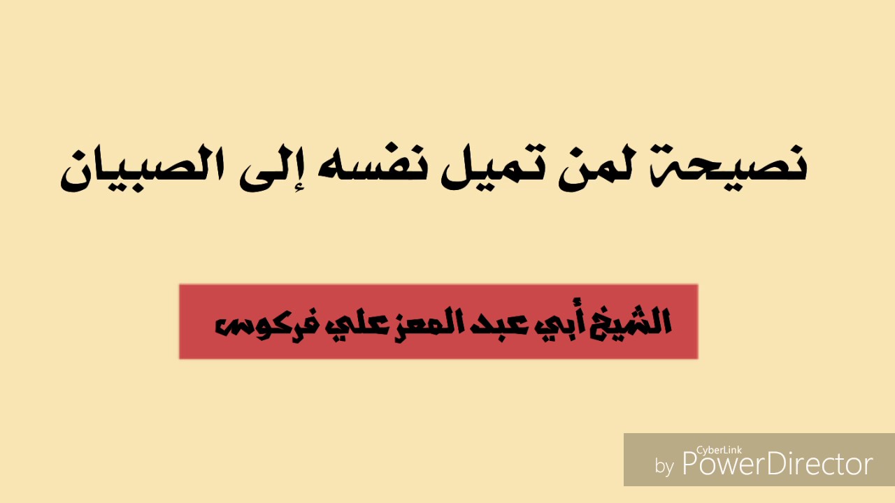نصيحة لمن تميل نفسه إلى الصبيان / الشيخ محمد علي فركوس