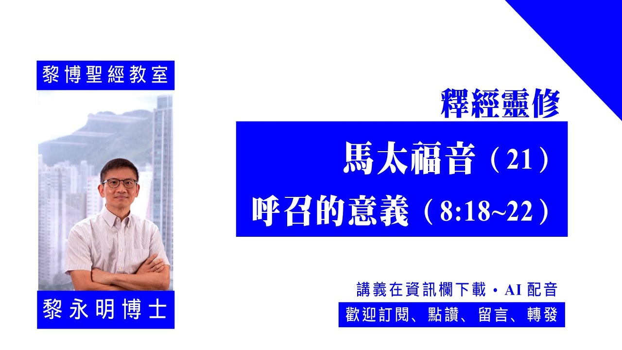 【黎博聖經教室138】釋經靈修。馬太福音（21）：呼召的意義（8:18~22）