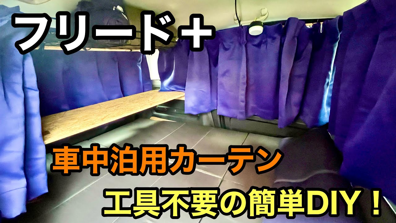 【車中泊性能向上】フリードプラスに簡単カーテン自作！工具は一切不要！