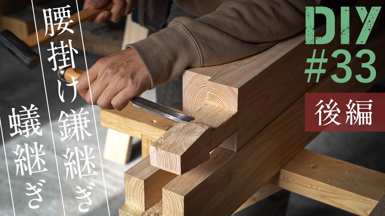 #33 【腰掛鎌継ぎと蟻継ぎ】DIY素人でもやればできる！【リビングDIY#13】(後編)