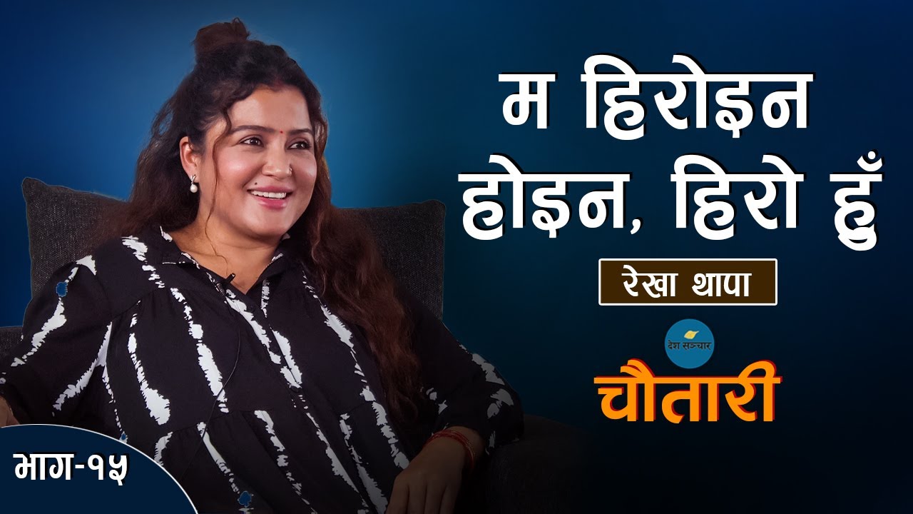 'म सानैदेखि क्रान्तिकारी हुँ', रेखा थापा ।। Rekha Thapa ।। Deshsanchar Chautari EP - 15