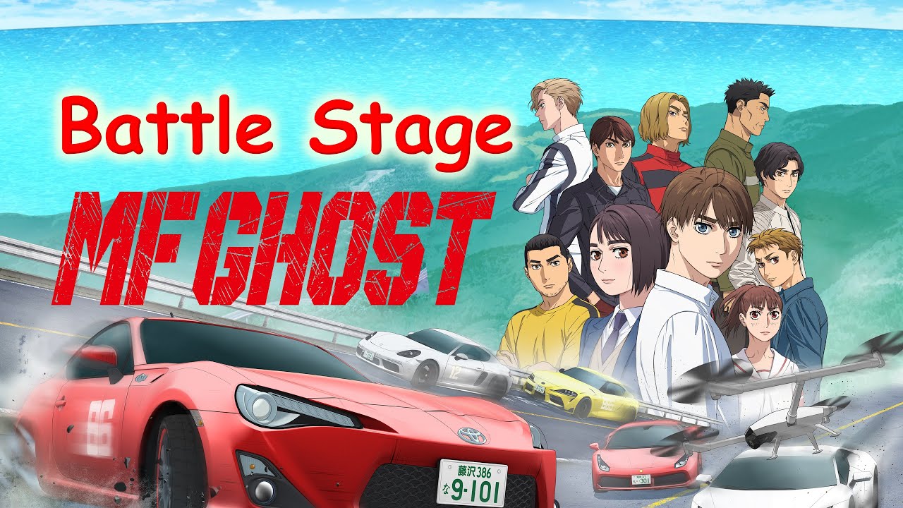 【MFゴースト】決勝レース Round 1 Part 1 【Battle Stage】
