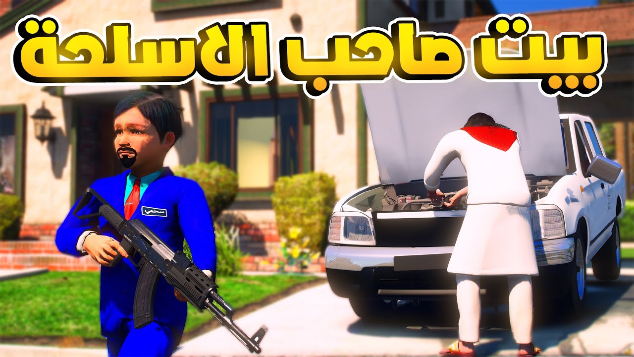 طفل شرطي صغير - بيت صاحب الاسلحة  .!! (224#) 😂😂🔥- شوف وش صار GTA V