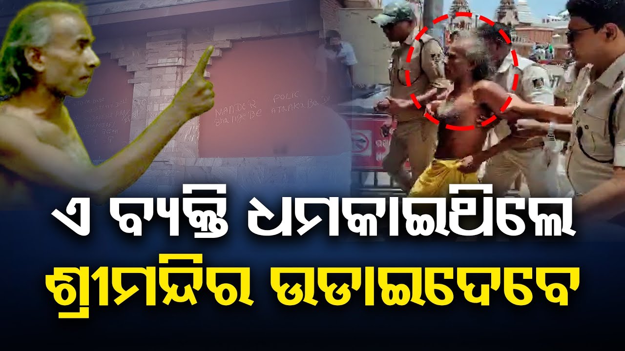 ଏ ବ୍ୟକ୍ତି ଧମକାଇଥିଲେ ଶ୍ରୀମନ୍ଦିର ଉଡାଇଦେବେ | Odisha Reporter