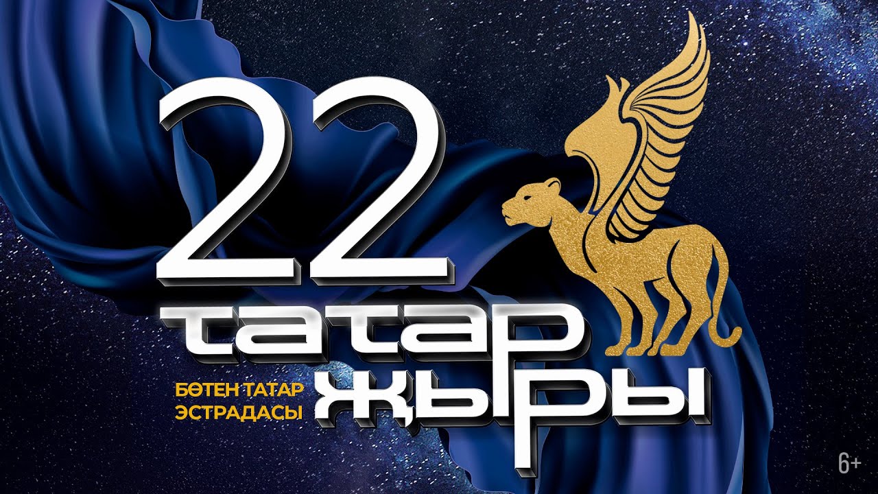 Татар Жыры 22  / ГЛАВНЫЙ ТАТАРСКИЙ КОНЦЕРТ / Татарская эстрада / Татар җыры 2021