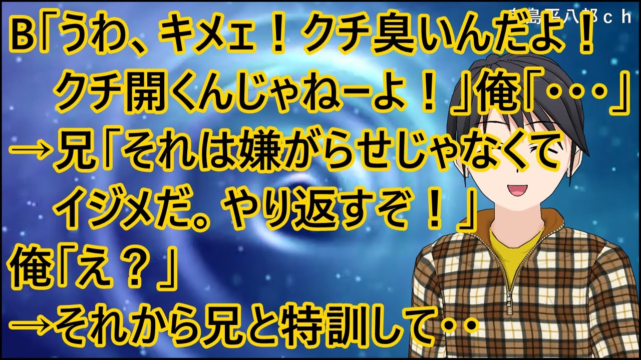 【スカッとする話 復讐】B「うわ、キメェ！クチ臭いんだよ！クチ開くんじゃねーよ！」俺「・・・」→兄「それは嫌がらせじゃなくてイジメだ。やり返すぞ！」俺「え？」→それから兄と特訓して・・