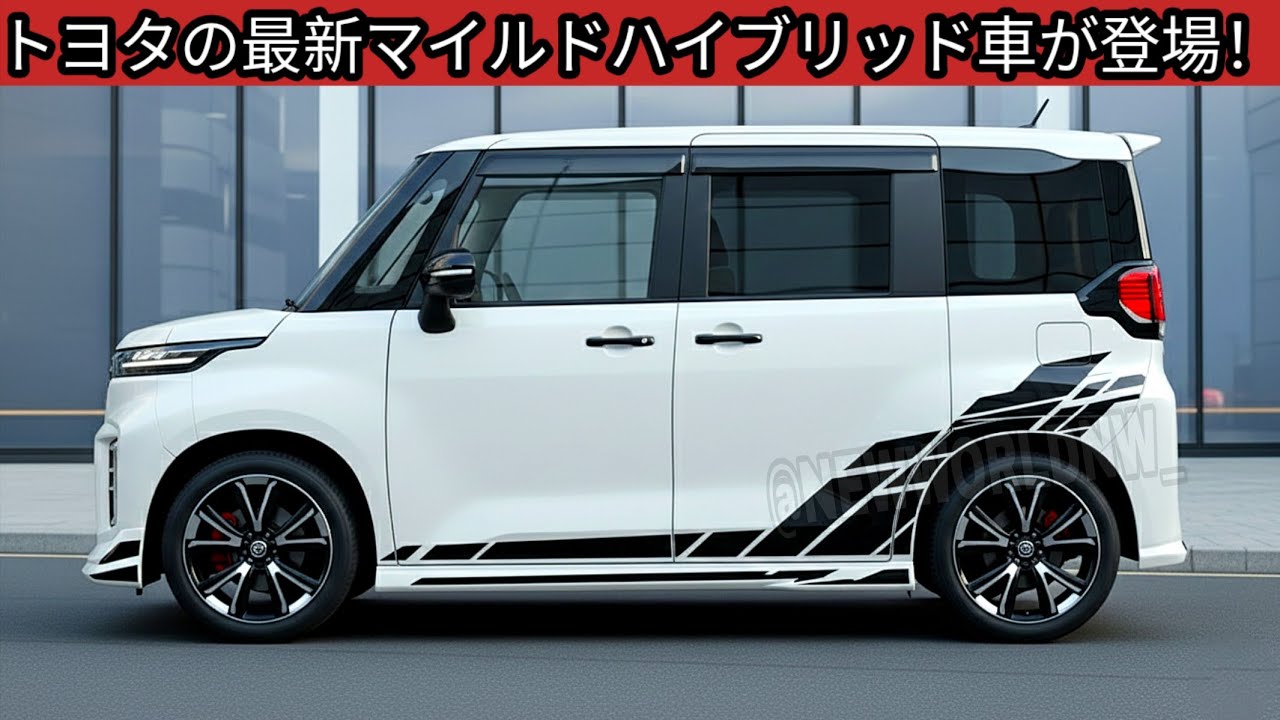 トヨタの最新マイルドハイブリッド車が登場、N-BOX絶対王者への挑戦状！業界激震のスペック、N-BOXを超える迫力をチェック！