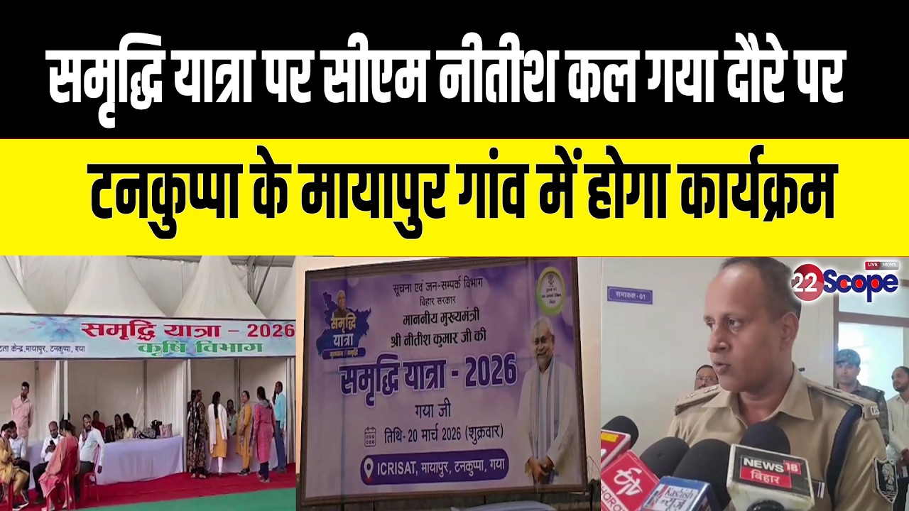 समृद्धि यात्रा पर CM Nitish कल गया दौरे पर...टनकुप्पा के मायापुर गांव में होगा कार्यक्रम