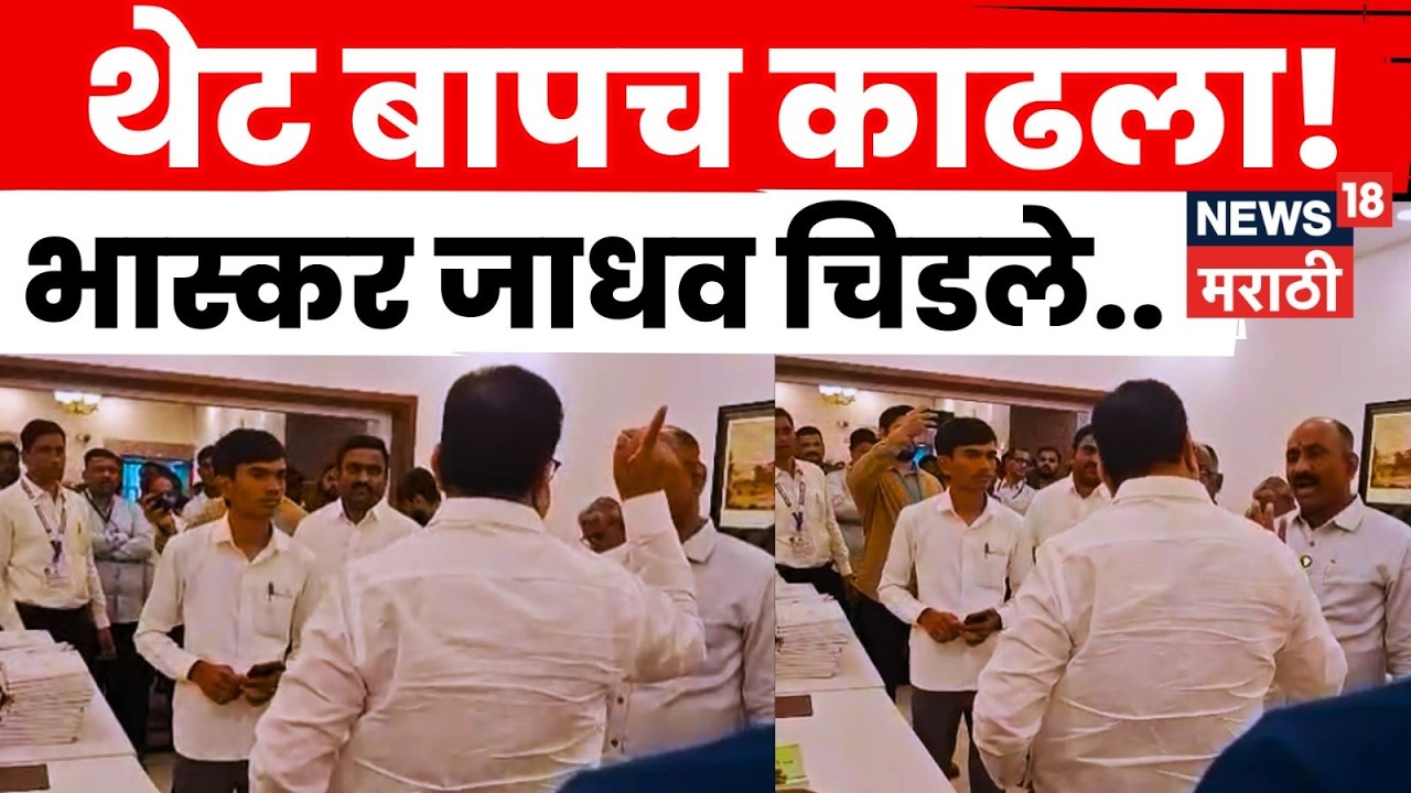 Bhaskar Jadhav Viral Video | विधानसभेत Sachin Kalyan Shetti आणि भास्कर जाधव भिडले | N18V