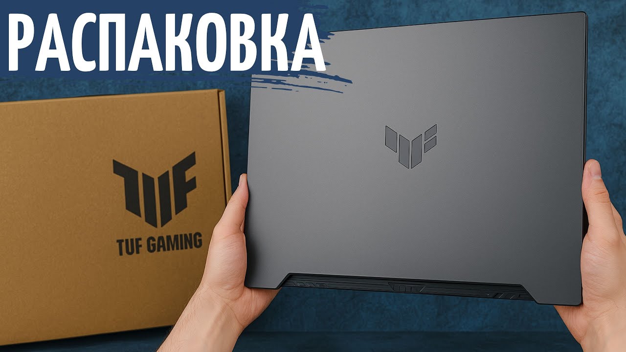 Распаковка ноутбука ASUS TUF GAMING F15 | FX 507 | RTX 4070