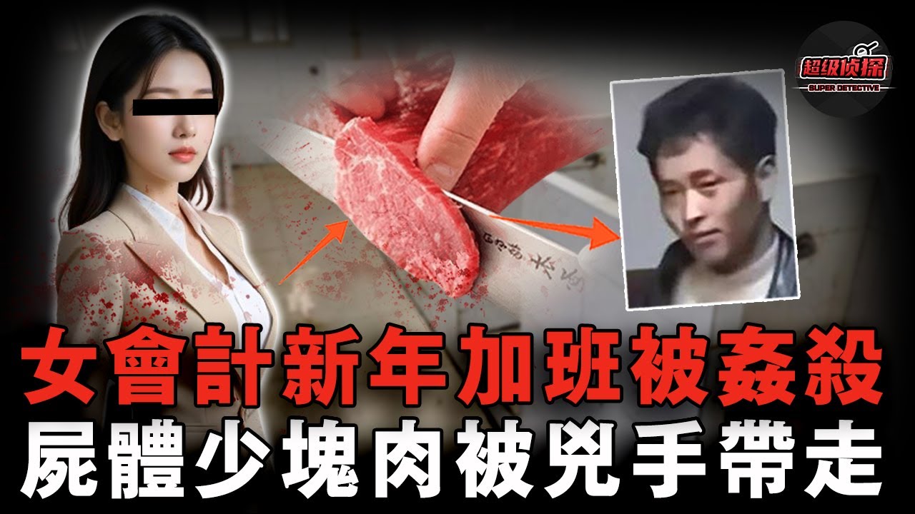 女會計新年夜加班被保安侵犯分解，兇手割下一塊肉准備帶走吃掉，逃亡5年連寫八封信威脅警察：鯊人比鯊豬簡單！【超級偵探】懸疑推理｜案件解說