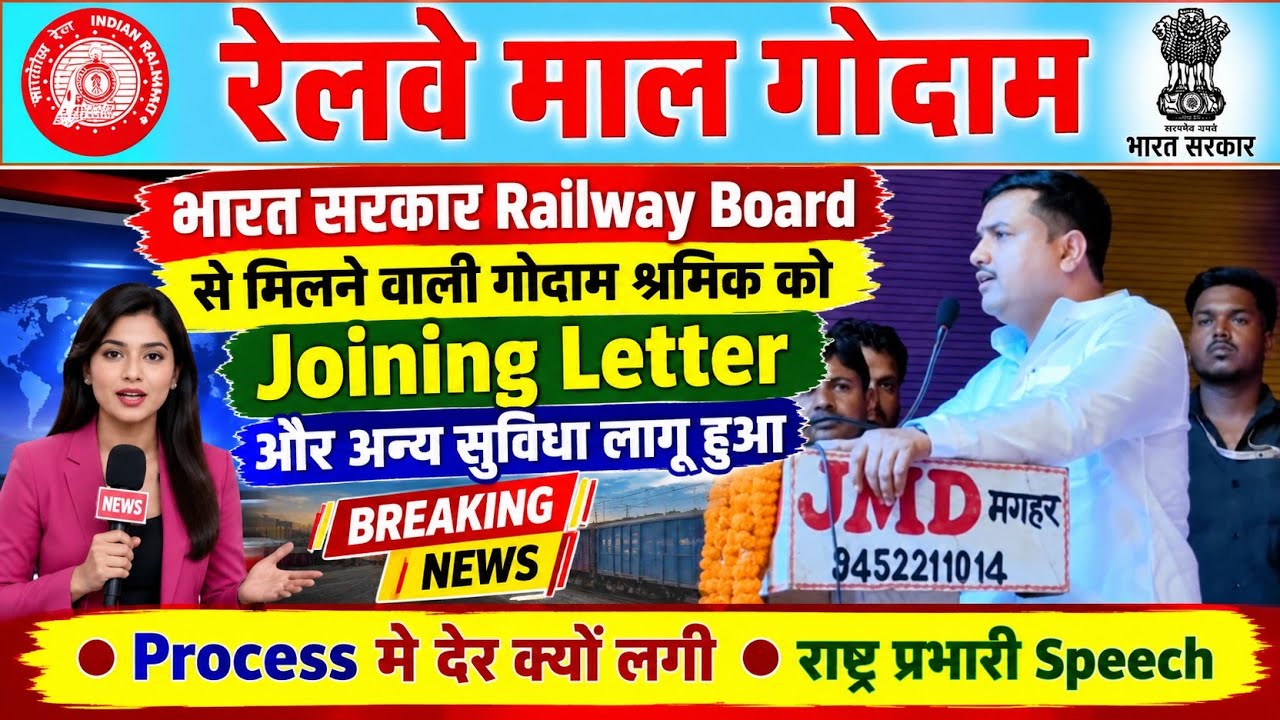 Brmgss | Brmgss Latest News | सरकार Railway Board से मिलने वाली Joining Letter Benefit कब होगा लागू 