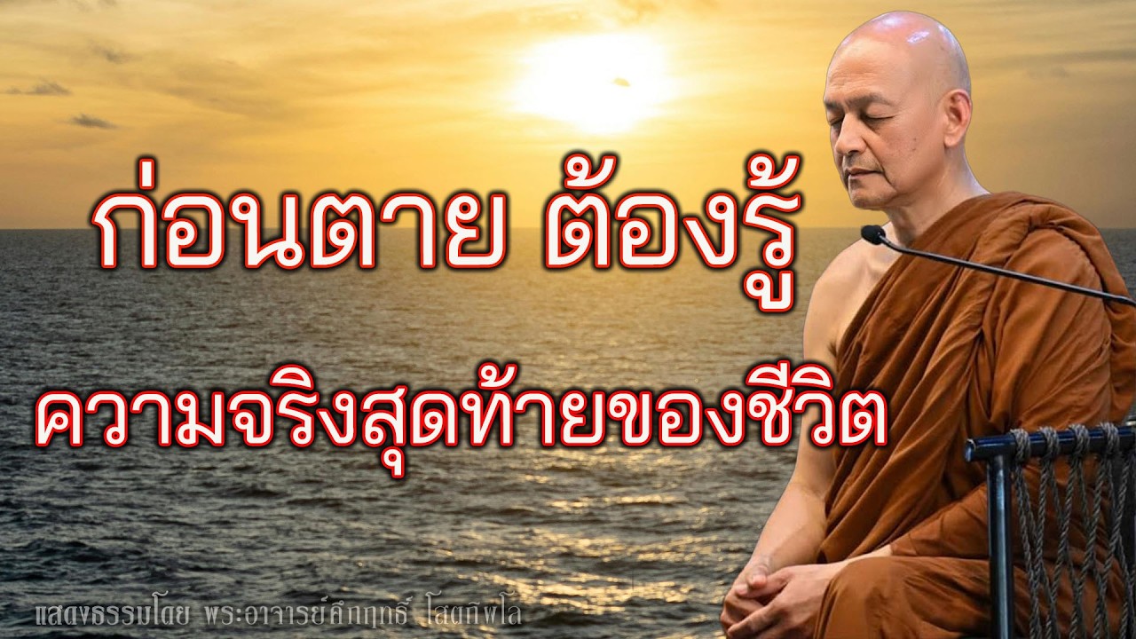 ก่อนตาย ต้องรู้ความจริงข้อนี้จากอริยสัจ 4 #พุทธวจน | พระอาจารย์คึกฤทธิ์