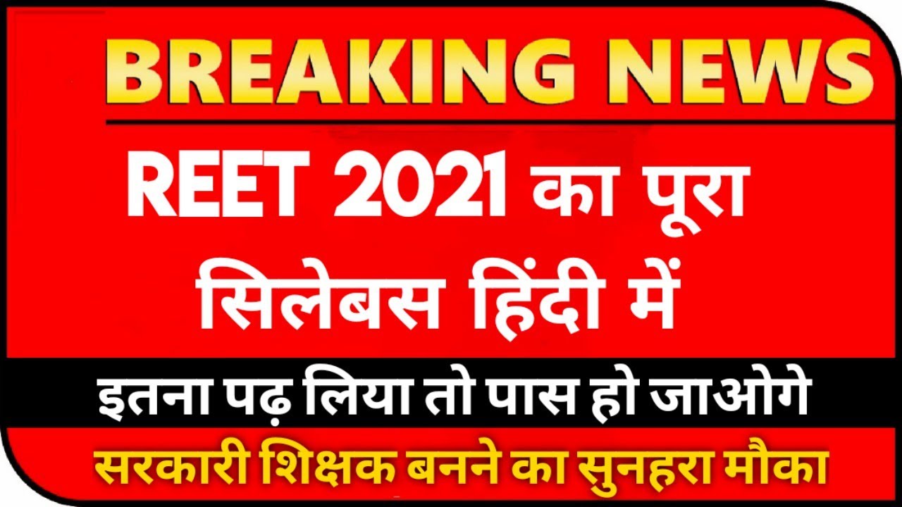 इतना आसान सा सिलेबस : reet syllabus 2021, reet syllabus 2021 level 2, reet syllabus 2021 in hindi