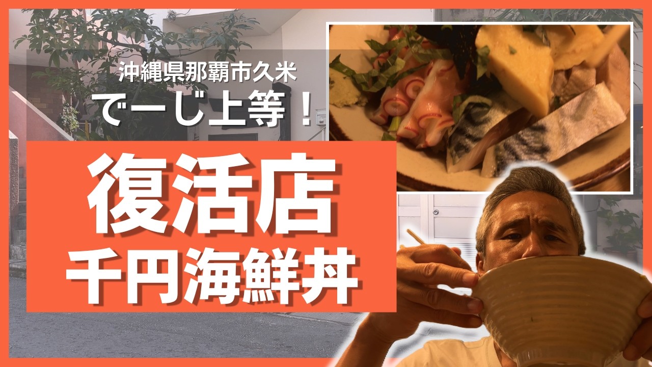 【歓喜の復活】閉店したはずの沖縄の激安海鮮食堂が那覇に奇跡の移転！天ぷら付き海鮮丼が1000円はやりすぎ…【沖縄グルメ/鮮魚ふくむら】