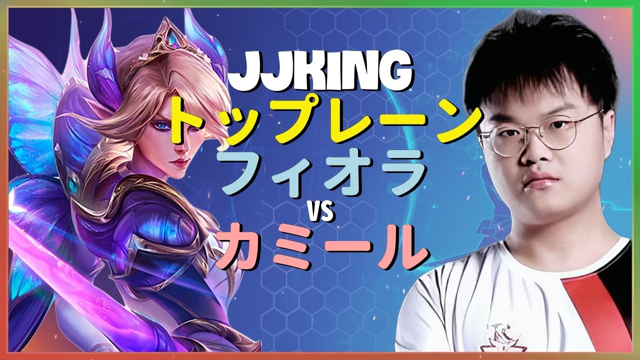 JJking フィオラ：スーパーサーバーを蹂躙する別次元のINSANEプレイでカミールを粉砕 - 日本語字幕
