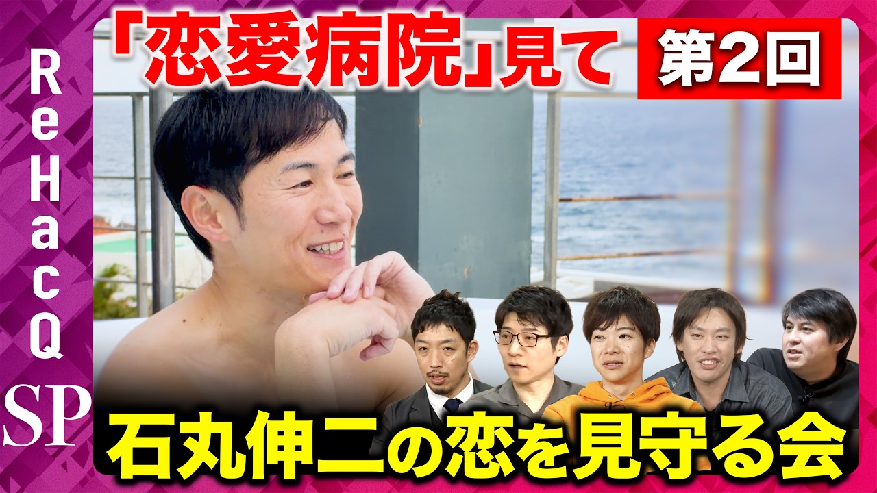 【ReHacQ生配信】第2回「恋愛病院」観賞会！みんなで石丸伸二の恋を見守る会【箕輪厚介&今野忍&音喜多駿&西田亮介&高橋弘樹】