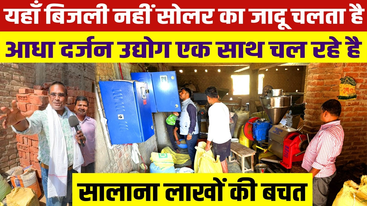 गाँव में बिजली से नहीं SOLAR POWER से चल रहा Atta Chakki+Cold press Oil Mill+Rice Mill+Masala Chakki
