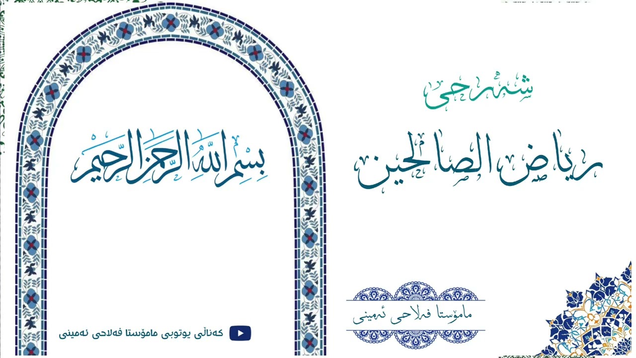 مامۆستا فەلاحی ئەمینی  شــــەرحی (ريـــاض الصـــالحــــیـــــن).          حــــدیـــــث (١٩ تا ٢٠).