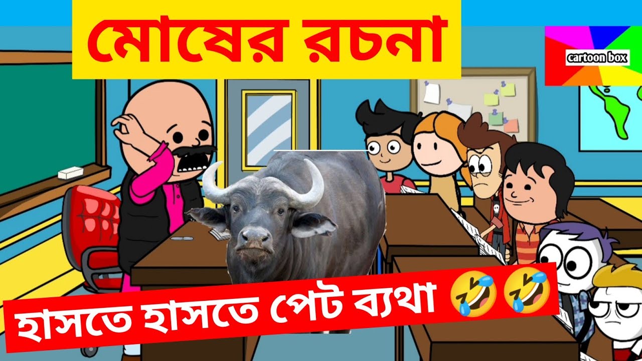 দম ফাটানো হাসির ভিডিও🤣🤣/মোষের রচনা/বাংলা হাসির কমেডি ভিডিও/bangla funny cartoon video/bengali jokes