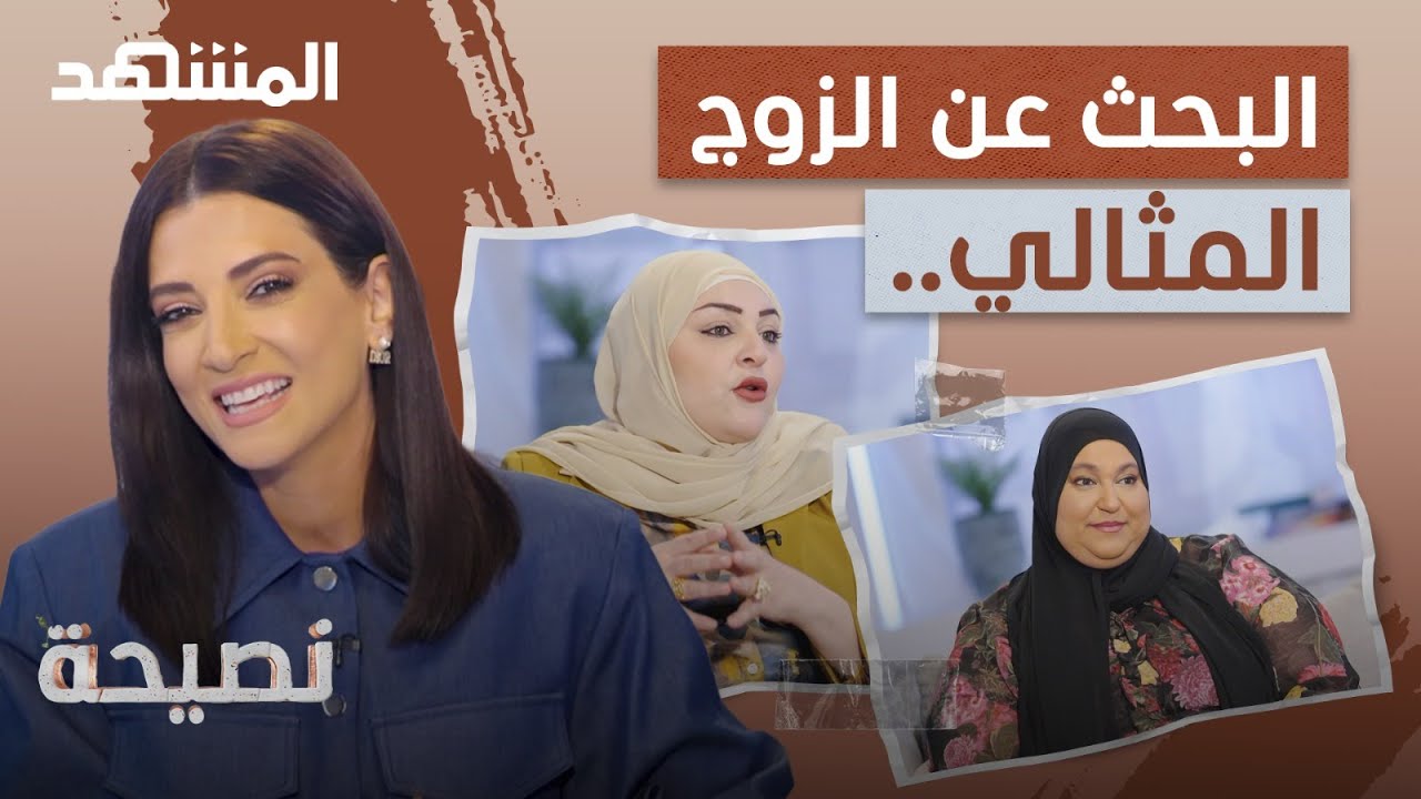 تزوجت 3 مرات للبحث عن الزوج المثالي - نصيحة