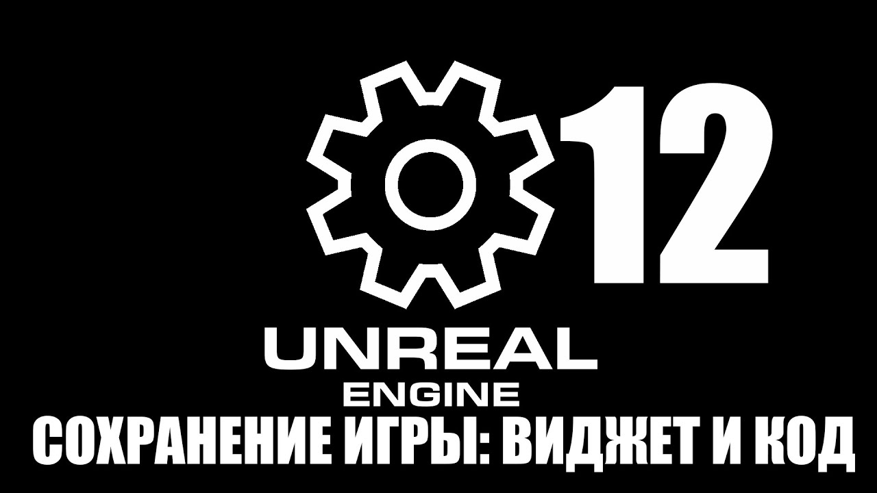 12 СОХРАНЕНИЕ ИГРЫ: ВИДЖЕТ И КОД/12 SAVING THE GAME: WIDGET AND CODE [UE5.1 TUTORIAL MENU]