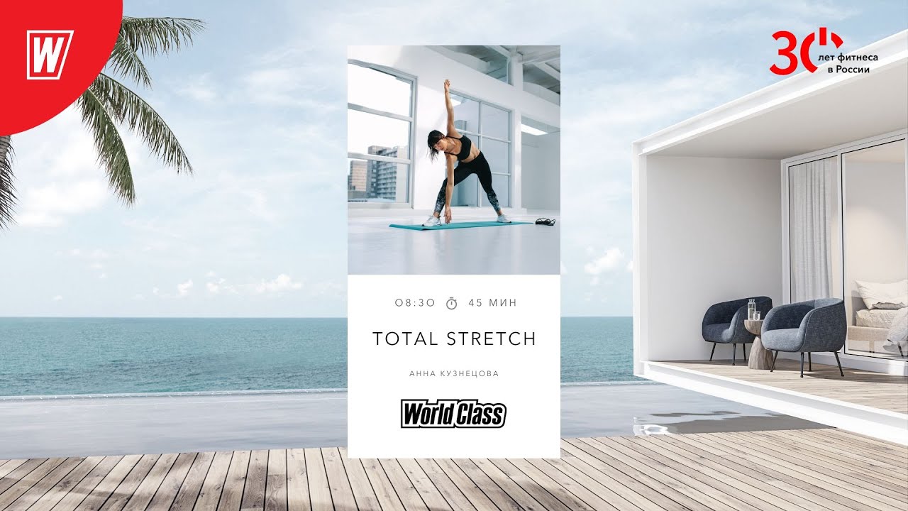 TOTAL STRETCH с Анной Кузнецовой | 17 октября 2023 | Онлайн-тренировки World Class
