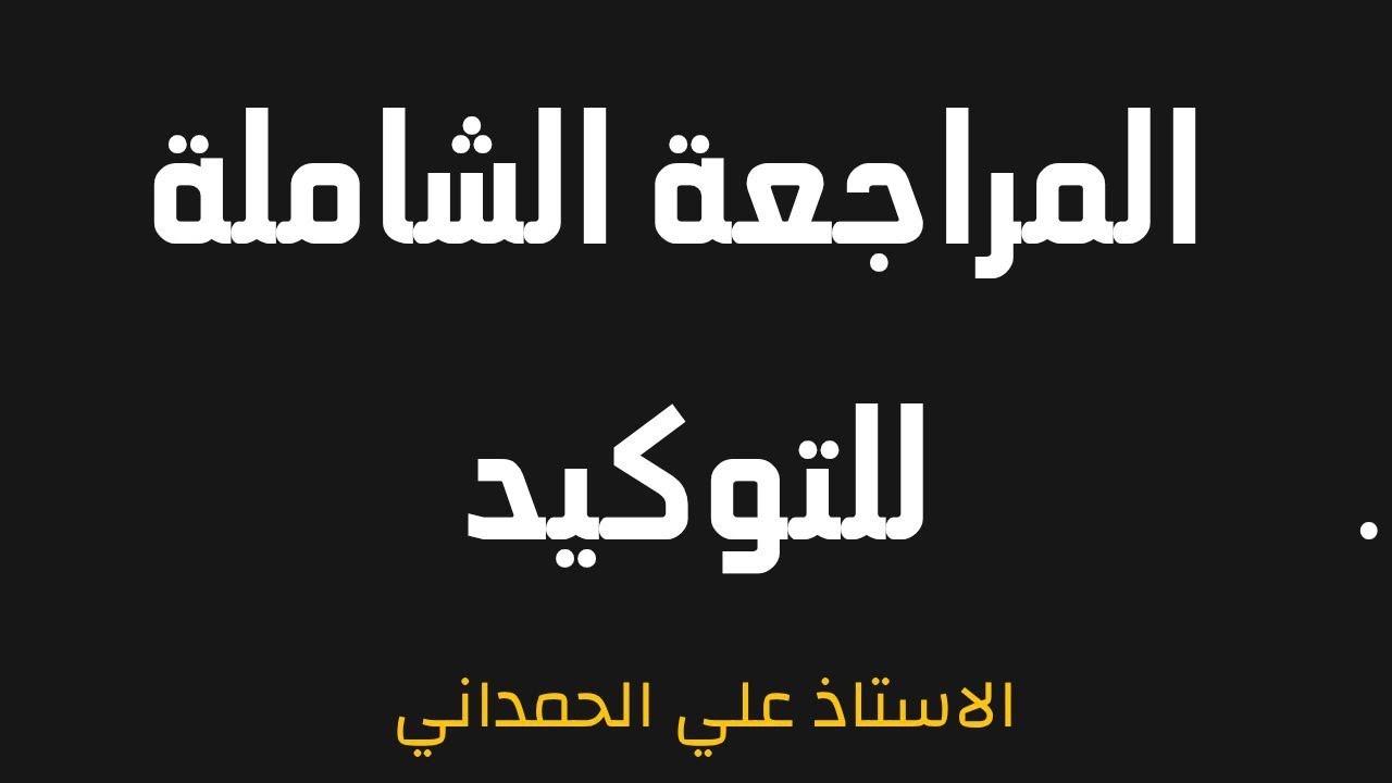التوكيد بمحاضرة فقط / المراجعة المركزة للقواعد / 2025