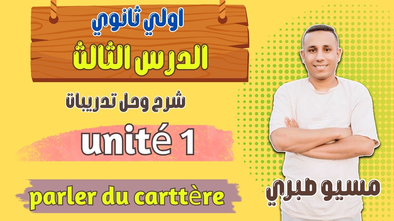 شرح الدرس الثالث اولي ثانوي | الترم الاول | مسيو صبري