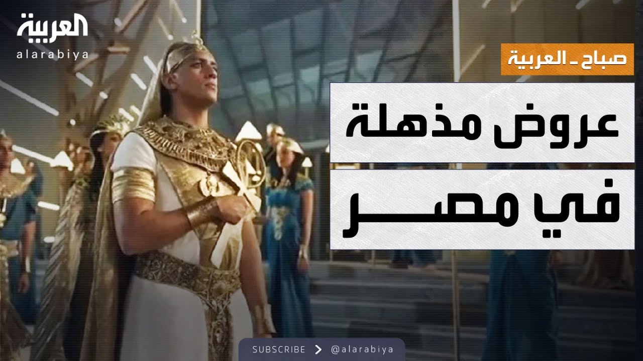 صباح العربية | احتفالات رسمية وشعبية واسعة في مصر بافتتاح المتحف المصري الكبير
