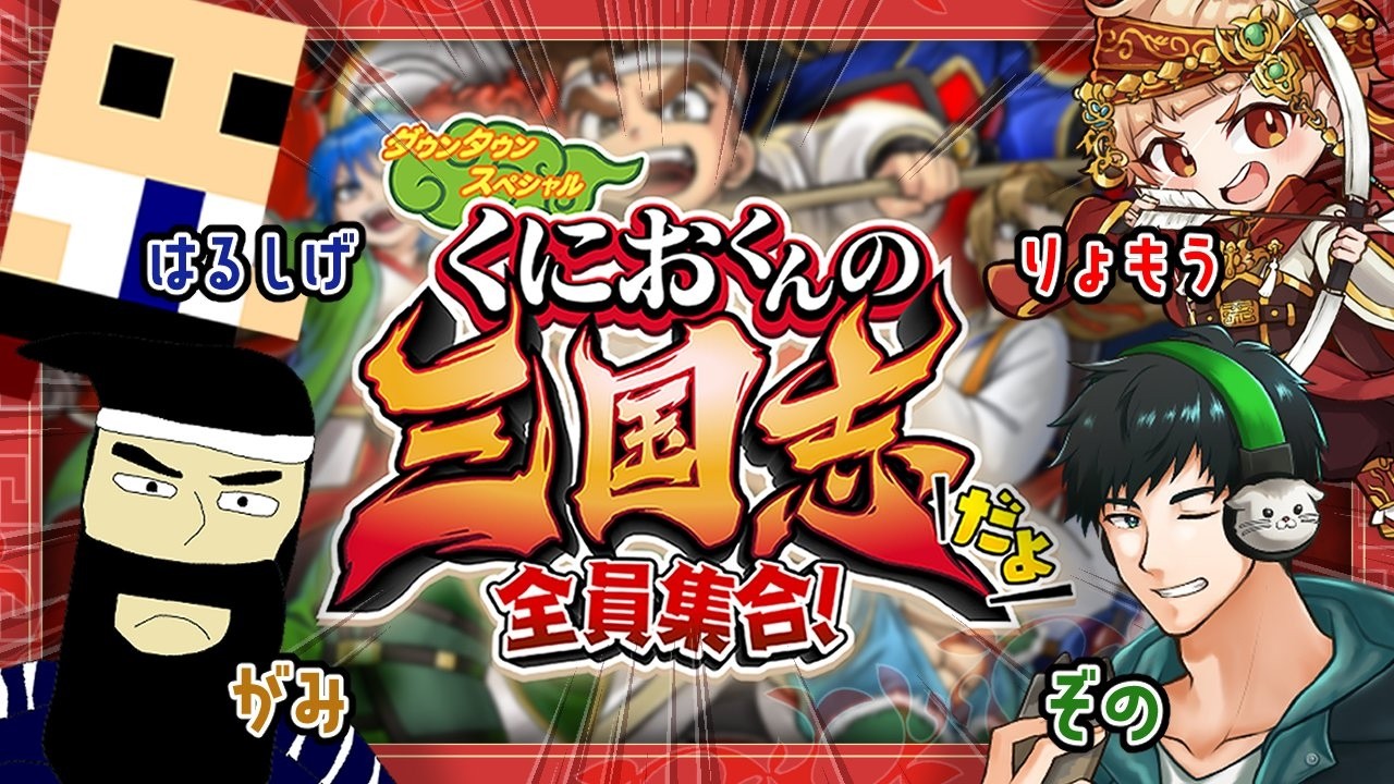 三国志×不良×おじさん【くにおくんの三国志だよ 全員集合！】2026/3/4