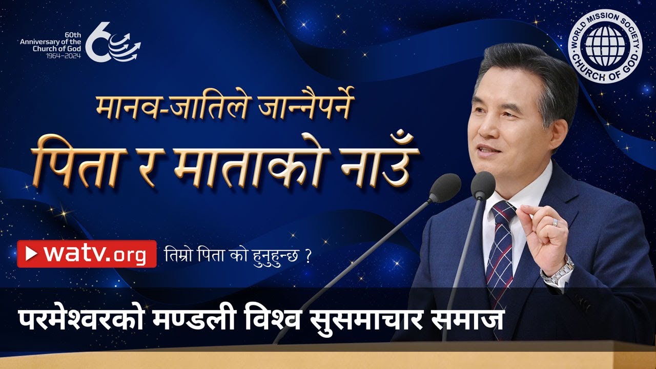तिम्रो पिता को हुनुहुन्छ ? | परमेश्वरको मण्डली