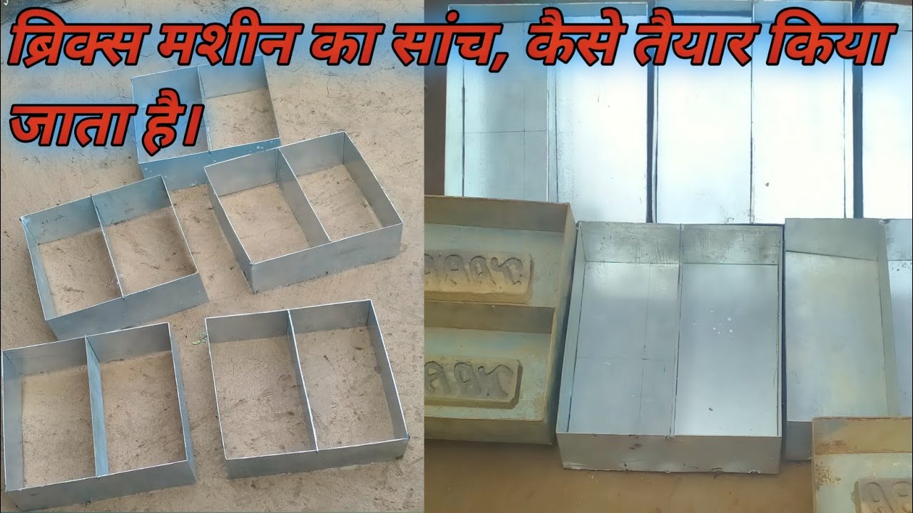 bricks machine ka sancha kaise taiyar karti hai