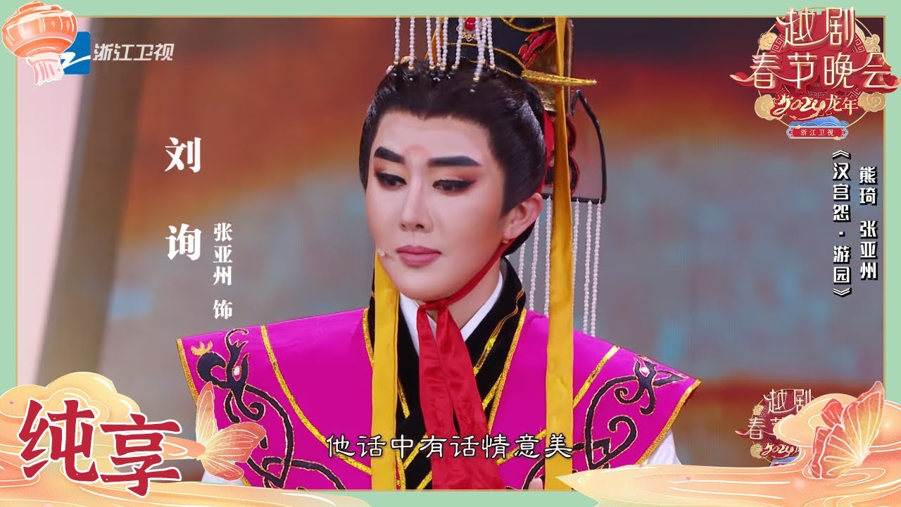 【纯享版】熊琦&张亚洲《汉宫怨·游园》| 2024龙年越剧春节晚会