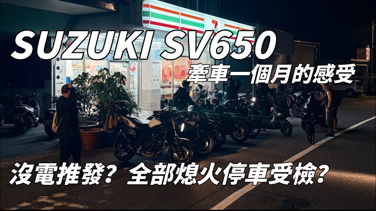 SUZUKI SV650牽車一個月的感受 沒電推發？被警察全部攔查？！