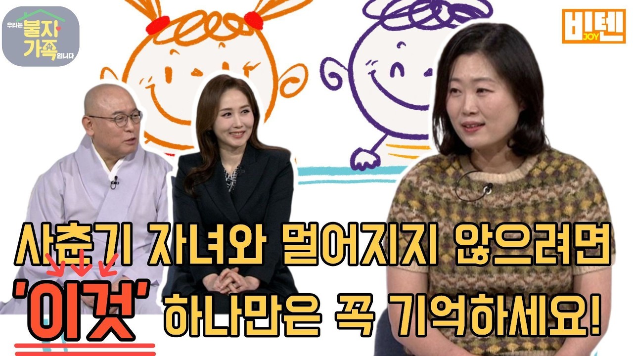 사춘기 자녀와 멀어지지 않으려면 '이것' 하나만은 꼭 기억하세요!  [우리는 불자가족 입니다]