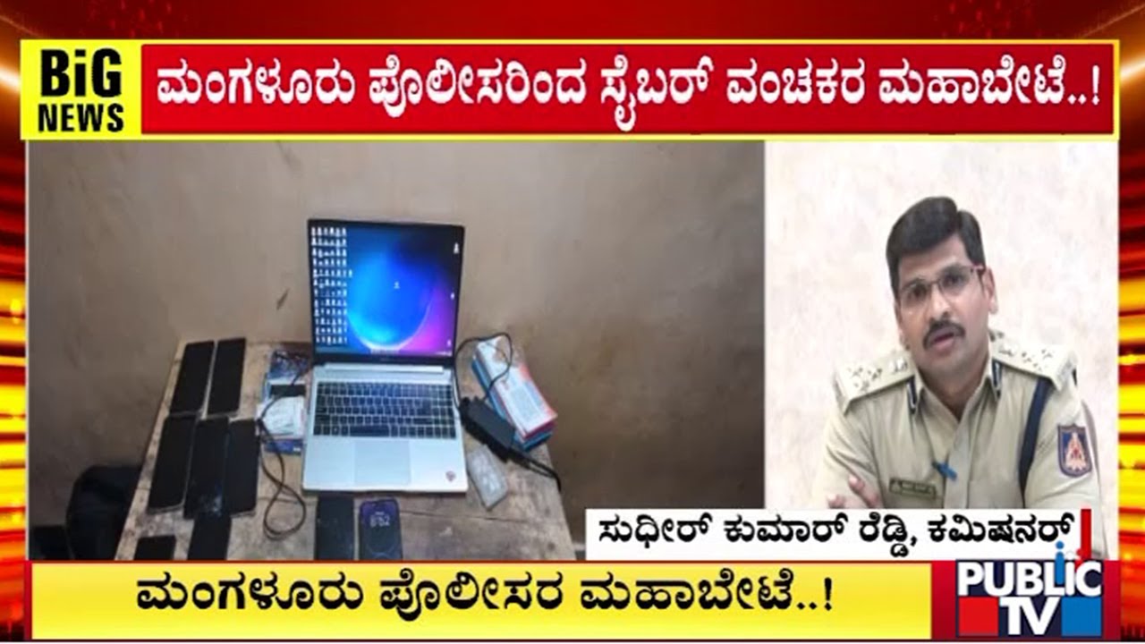 ಮಂಗಳೂರು ಪೊಲೀಸರಿಂದ ಸೈಬರ್ ವಂಚಕರ ಮಹಾಬೇಟೆ..!  | Mangaluru Police | Public Tv