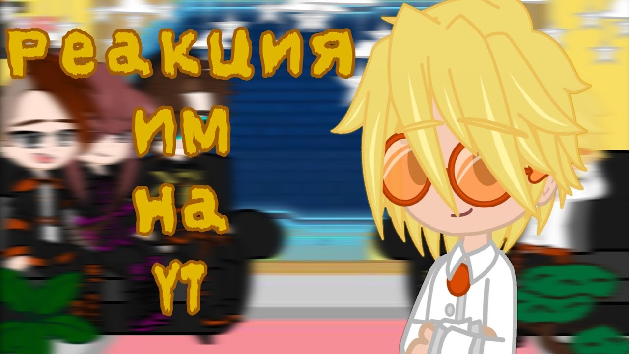 //Реакция ИМ на YT//2/?//by Nika:^//Чит опис.//