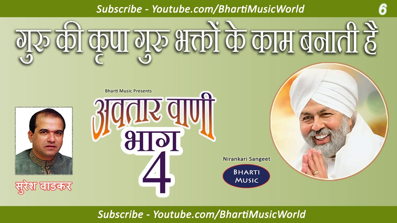 गुरु की कृपा गुरु भक्तो के - अवतार वाणी खंड 4 - गीत 6 - सुरेश वाडकर