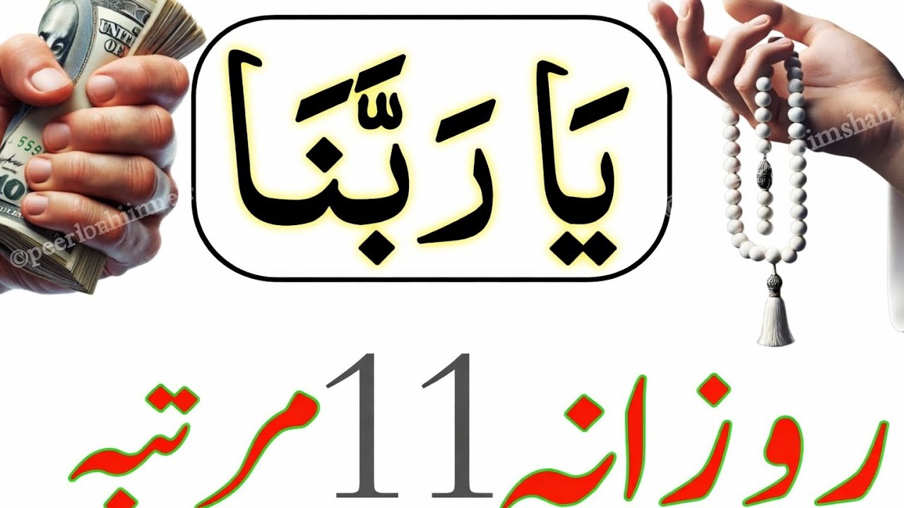 Ya Rabbana Ka Sacha Wazifa Gaib Se Dolat Ki BarisH Ke Liye