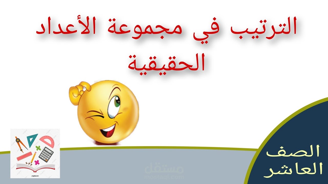 الترتيب في مجموعة الأعداد الحقيقية | الصف العاشر الوحدة الأولى #like_math