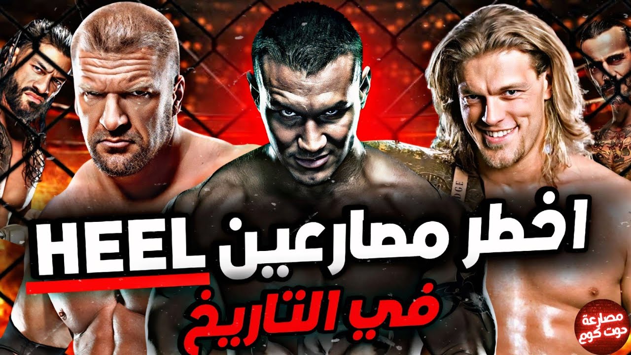 أخطر و أفضل 10 مصارعين هيل في تاريخ المصارعة كلها 