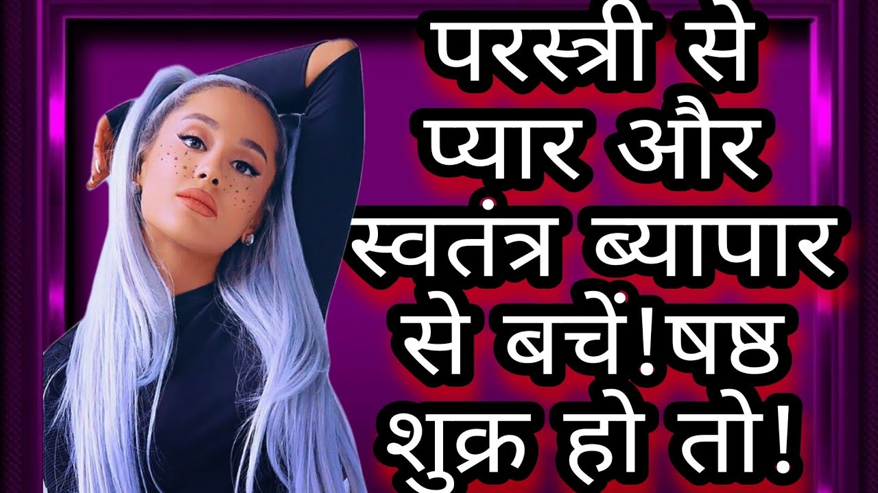 परस्त्री से प्यार और स्वतंत्र ब्यापार से बचें!षष्ठ शुक्र हो तो!#indianastrology#astroguru#yogi