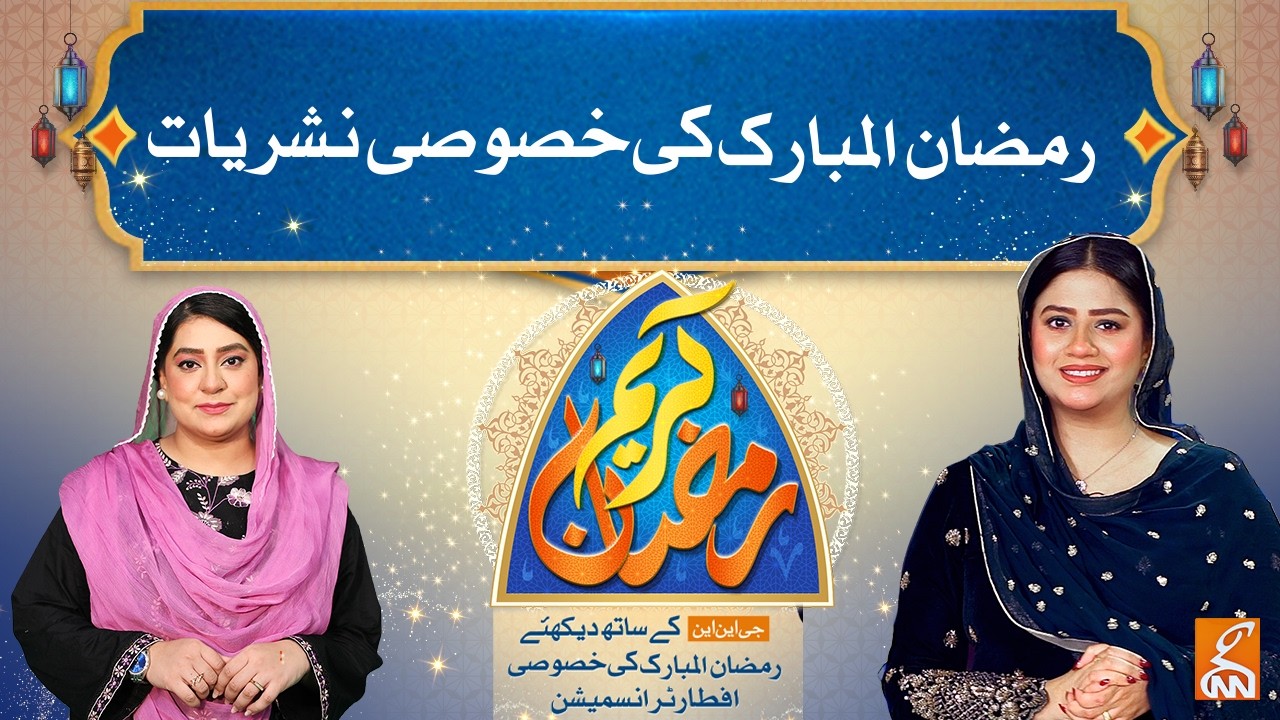 Ramazan Kareem | GNN Special Transmission | Unzila Irfan | Nayab Tariq | 1st Ramzan 2026 | GNN
