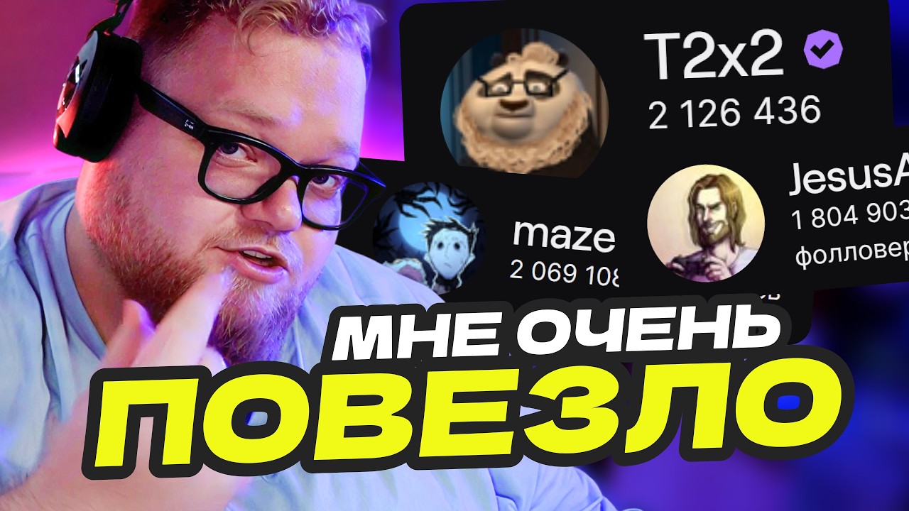 КАК T2x2 СТАЛ ПОПУЛЯРНЫМ СТРИМЕРОМ: ДРУЖБА С ХЕСУСОМ, МАЗЕЛЛОВЫМ И ПЕРВАЯ E6LAN ХАТА