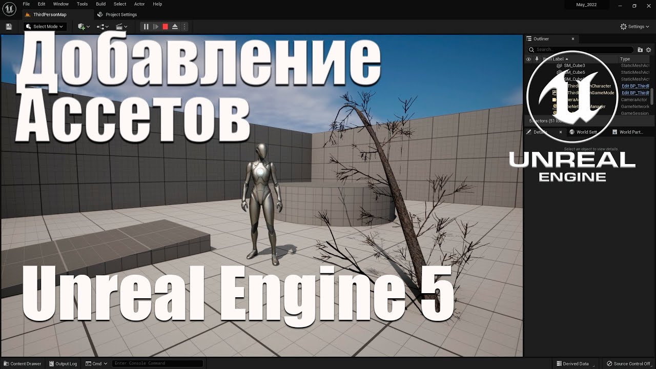 Добавление ассетов в игры на Uneal Engine5 (UE5)